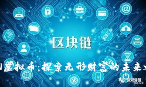 OGN虚拟币：探索无形财富的未来之路