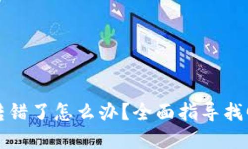 TP钱包跨链转错了怎么办？全面指导找回资产的方法