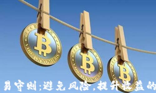 
虚拟币交易守则：避免风险，提升收益的必知指南