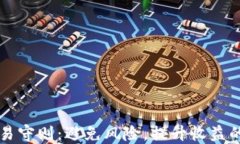 虚拟币交易守则：避免风