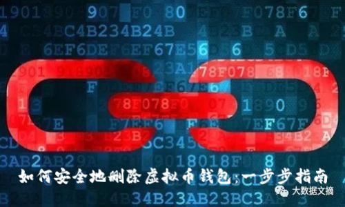 如何安全地删除虚拟币钱包：一步步指南