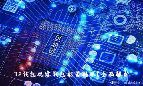 TP钱包观察钱包能否转账？全面解析