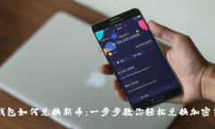 TP钱包如何兑换新币：一步