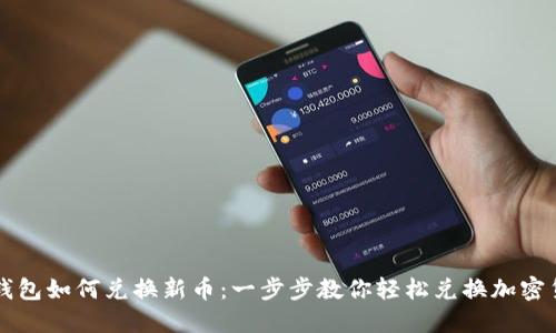 TP钱包如何兑换新币：一步步教你轻松兑换加密货币