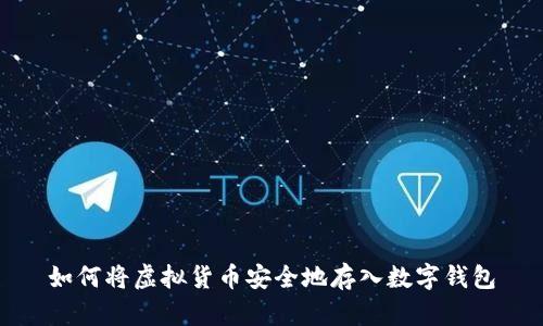 如何将虚拟货币安全地存入数字钱包