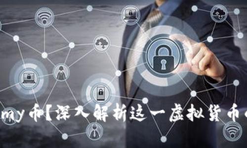 是什么是Jasmy币？深入解析这一虚拟货币的价值与应用