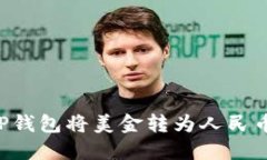 如何通过TP钱包将美金转为