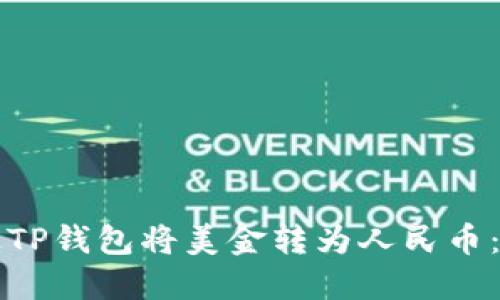 如何通过TP钱包将美金转为人民币：详尽指南