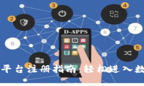 香港虚拟币平台注册指南：轻松进入数字货币世界