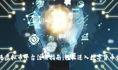 香港虚拟币平台注册指南：轻松进入数字货币世界