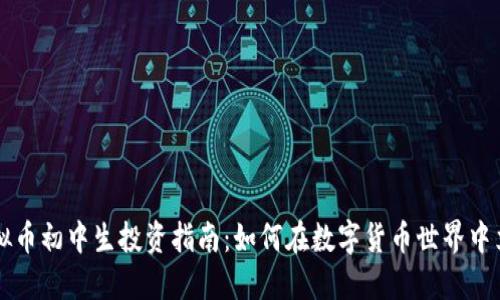 虚拟币初中生投资指南：如何在数字货币世界中立足