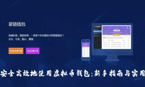 如何安全高效地使用虚拟币钱包：新手指南与实用技巧