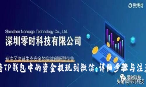 如何将TP钱包中的资金提现到微信：详细步骤与注意事项