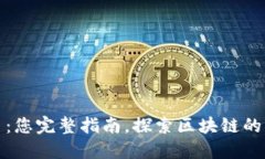 虚拟比特币平台：您完整