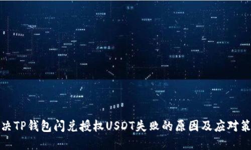 解决TP钱包闪兑授权USDT失败的原因及应对策略