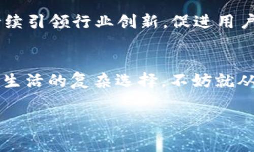思考一个符合用户搜索并且支持的优秀，以关键词为基础，暗示叙事性，放进标签里，和4个相关的关键词用逗号分隔，关键词放进关键词标签里，然后围绕详细介绍，写大约3500个字的内容，融入特定文化或地域的习惯用语、俚语或谚语（如“一日之计在于晨”），使文本更具本地化特色，增加语言的多样性、情感化表达、个性化细节和文化关联性，使文本更接近人类创作的自然风格，降低AI生成内容的机械感，分段加上标签，段落用标签表示

《t p钱包下载：快速入门指南，助你轻松使用数字钱包！》

关键词：t p钱包, 数字钱包下载, 钱包使用技巧, 便捷支付

引言：数字钱包的时代
在如今这个数字化高度发展的时代，传统的现金交易逐渐被电子支付所替代。尤其是随着移动支付的普及，越来越多的人开始接受并使用数字钱包，这其中，t p钱包作为其中的一员，凭借其便捷的功能和良好的用户体验，逐渐赢得了广大用户的青睐。“一日之计在于晨”，早早下载并熟悉t p钱包，能够让我们的生活变得更加顺畅。

一、t p钱包的基本介绍
t p钱包是一款集支付、转账、理财于一体的数字钱包应用。用户可以通过它进行网上购物、共享经济交易、以及各类支付服务。t p钱包的设计，即使是初次接触数字钱包的用户，也能轻松上手。它的目标是让用户摆脱繁琐的现金交易，享受方便快捷的数字支付时代。

二、如何下载t p钱包？
下载t p钱包非常简单，用户只需在应用商店中搜索“t p钱包”，点击下载按钮，然后按照提示完成安装即可。无论你是安卓用户还是苹果用户，t p钱包都提供了相应版本，让每一个人都能享受数字支付的乐趣。“不怕慢，就怕站”，下载并使用t p钱包，让花钱的方式变得更加高效。

三、t p钱包的功能概述
t p钱包提供了丰富的功能，包括但不限于：
ul
li手机充值：用户可以随时随地为自己的手机充值，简单便捷。/li
li线上购物：支持多种支付方式，享受购物的乐趣。/li
li转账功能：好友间互相转账只需一个二维码，轻松解决。/li
li账单管理：用户可以一目了然地查看自己的消费记录，理财从此简单。“勤俭持家，万事兴”，理智消费，才能让每一分钱都花得值得。/li
/ul

四、如何使用t p钱包？
在下载并安装好t p钱包后，用户需要通过手机号注册账号。这一步相当于为你的钱包上了一把锁，确保资金的安全。“小心驶得万年船”，在进行任何财务操作前，用户都应了解相关业务和风险。
注册后，你可以通过绑定银行卡来完成充值。t p钱包支持多种银行卡，用户可以根据自身需求选择合适的方式进行充值与支付。一旦充值成功，就可以开始体验便捷的支付服务。

五、使用t p钱包的小技巧
1. 定期检查账单：观察自己的消费趋势，及时调整支出习惯。
2. 设置消费提醒：帮助你保持对消费的掌控，让花钱不再无意识。
3. 选择合适的支付场景：如在商家支持的情况下，尽量选择线上支付。
这些小技巧，不仅能帮助你更好地使用t p钱包，还能在不知不觉中培养良好的消费习惯。“细节决定成败”，每一次小的积累，都会在未来有无形的回报。

六、t p钱包的安全保障
安全问题是用户最为关注的，t p钱包在这方面做了多项措施。比如，采用了多重加密技术、双重身份验证等保证用户账户安全。用户在使用过程中的任何异常操作，都会及时收到通知，保障用户的资金安全。“宁可百日无忧，不可一日无防”，防范于未然才能让我们的资金更安全。

七、用户反馈与评价
根据用户反馈，t p钱包在提升支付速度、使用体验等方面都得到了好评。大部分用户表示，t p钱包大大简化了他们的支付过程，从而节省了大量时间。同时，用户也希望t p钱包能够增添更多理财功能，让他们的财富管理更加全面。

八、未来展望：数字钱包的演变
随着科技不断进步，数字钱包的功能与安全性也在不断提升。未来，我们或许将看到更多与智能硬件结合的支付方式，以及更为多样化的投资理财服务。在这样的趋势下，t p钱包作为数字支付的参与者，将持续引领行业创新，促进用户体验的进一步提升。“与时俱进，才能永葆青春”，t p钱包将继续秉持用户体验第一的原则，致力于让每一位用户享受到更优质的服务。

结语
总体来说，t p钱包是一款值得信赖和使用的数字钱包应用。通过简单的下载与注册，你就能享受到它带来的种种便捷。“有志者事竟成”，只要你愿意尝试，总能找到最适合自己的支付方式。想要从容应对现代生活的复杂选择，不妨就从这款数字钱包开始。

通过上述内容的了解，相信大家对t p钱包的使用有了更深刻的认识。无论是日常消费，还是生活中的小细节，我们都可以尝试去更多了解和利用这些工具，提升生活品质，让支付变得更加简单而美好。