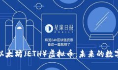深入了解以太坊（ETH）虚