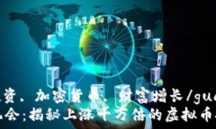   虚拟币, 投资, 加密货币
