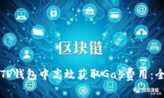 如何在TP钱包中高效获取