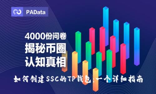 如何创建SSC的TP钱包：一个详细指南