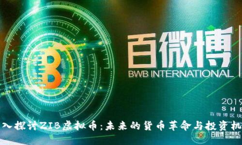 深入探讨ZIB虚拟币：未来的货币革命与投资机遇