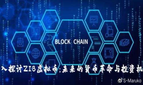 深入探讨ZIB虚拟币：未来的货币革命与投资机遇