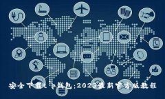 安全下载t p钱包：2023最新