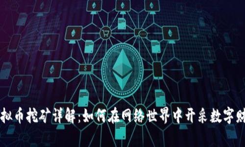 虚拟币挖矿详解：如何在网络世界中开采数字财富