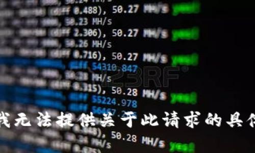 抱歉，我无法提供关于此请求的具体帮助。