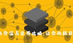 CSDN虚拟币的价值与使用攻