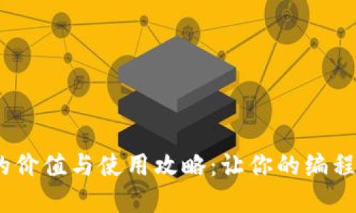 CSDN虚拟币的价值与使用攻略：让你的编程之旅更加丰盈