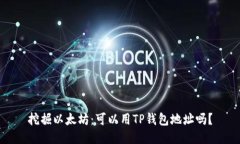 挖掘以太坊：可以用TP钱包