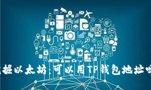 挖掘以太坊：可以用TP钱包地址吗？