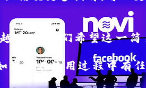 如何下载TP钱包：快速指南与常见问题解答
TP钱包, 下载TP钱包, 数字货币, 钱包使用/guanjianci

引言
在数字货币快速发展的今天，拥有一个安全、便捷的钱包显得尤为重要。而TP钱包作为一款广受欢迎的数字货币钱包，许多用户希望能顺利下载安装。然而，很多人在下载TP钱包的过程中遇到了一些问题。今天，我们就来详细探讨如何下载TP钱包，以及一些常见的下载问题和解决方法。

为什么选择TP钱包？
TP钱包不仅支持多种数字货币，还具备安全性高、界面友好、操作简单等优点。这款钱包也因其强大的功能和不断更新的技术而受到了用户的青睐。此外，TP钱包还提供了丰富的社区支持，用户可以在这里获取到最新的行业动态与技巧。

下载TP钱包的步骤
接下来，我们将给出详细的下载步骤，以确保每位用户都能顺利下载TP钱包：
ol
    listrong访问官方网站：/strong首先，打开浏览器，输入TP钱包的官方网站地址，确保你访问的是官方正版网站，以避免下载到假冒软件。/li
    listrong选择合适的版本：/strong在网站首页，你将看到多个版本的TP钱包，包括Android版和iOS版。选择与你的设备相符的版本进行下载。/li
    listrong下载和安装：/strong点击下载后，等待文件下载完成。若你使用的是Android设备，可能需要允许安装来自未知来源的应用。iOS设备则需要通过App Store下载。/li
    listrong完成安装：/strong下载完成后，按照提示进行安装，完成后打开应用，你就可以开始使用TP钱包了。/li
/ol

常见下载问题及解决方法
尽管下载过程相对简单，但许多用户在实际操作中可能会遇到一些问题。这里我们列出了一些常见的下载问题及解决方法：

h41. 无法下载或下载速度慢/h4
如果你在下载过程中遇到无法下载或速度很慢的情况，可以尝试以下几种解决办法：
ul
    li检查网络连接，确保你的设备已连接到稳定的Wi-Fi或移动数据网络。/li
    li尝试更换浏览器，使用Chrome、Firefox等不同的浏览器进行下载。/li
    li清除浏览器缓存，可能缓存导致下载问题。/li
/ul

h42. 安全软件阻止安装/h4
有些安全软件会误将TP钱包识别为不安全应用，进而阻止其安装。你可以在安全软件中添加例外，或者暂时禁用安全软件，安装完成后再开启。

h43. 设备不兼容/h4
如果你使用的是比较旧的设备，可能会出现不兼容的情况。确保你的设备系统版本符合TP钱包的需求，必要时可以更新操作系统。

TP钱包的使用技巧
下载并安装TP钱包后，如何高效地使用它也是用户关心的重点。以下是一些使用TP钱包的实用技巧：

h41. 安全设置/h4
安全是数字货币钱包最重要的部分。在TP钱包中，你可以设置多种安全措施，比如PIN码、指纹识别等。同时，请定期备份你的钱包信息，以免信息丢失。

h42. 定期更新/h4
TP钱包会定期推出更新版本，新版本通常会修复bug并添加新功能，因此用户应当保持应用的最新状态，确保使用体验最佳。

h43. 参与社区活动/h4
TP钱包的用户社区活跃，参与社区活动不仅可以获取最新信息，还能和其他用户分享经验和技术。俗话说：“远亲不如近邻”，通过社区结交更多伙伴，可以更好地了解数字货币市场。

总结
下载TP钱包并不是一件难事，通过以上步骤，你可以顺利获取并使用这款钱包。在这个快速变化的数字时代，数字货币的使用越来越普及，我们希望这一简易指南能够帮助你顺利安装TP钱包，开始你的数字货币之旅。

“一日之计在于晨”，抓住每一个机会，掌握数字货币，将会为你的财务带来新的机遇。祝你使用TP钱包愉快，取得更好的投资回报！如果你在使用过程中有任何疑问，欢迎反馈，我们会尽力提供帮助。