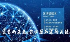 探索虚拟币交易的未来：