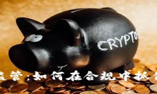 div
虚拟币与监管：如何在合规中抓住市场机遇