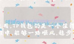    TP钱包兑换靠谱吗？用户