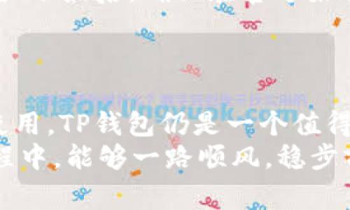    TP钱包兑换靠谱吗？用户须知的几点内幕  / 
 guanjianci  TP钱包, 兑换, 可靠性, 用户体验  /guanjianci 

引言：数字货币的崛起与TP钱包
随着数字货币的全球迅猛发展，越来越多的用户开始关注如何安全、便捷地进行数字资产的管理与交易。TP钱包在这股浪潮中应运而生，作为一种新兴的数字货币钱包，很多用户对其兑换功能充满疑问。TP钱包到底是否可靠？它是否能为用户带来安全和便利？在接下来的篇幅中，我们将详细探讨这些问题。

TP钱包是什么？
TP钱包，全称为“Trust Protocol Wallet”，是一款专注于为用户提供多种数字资产管理功能的移动应用。它不仅支持多种主流的数字货币，还提供了方便的兑换功能，使得用户能够在不同币种之间自由转换。
当然，钱包的安全性和易用性一直是用户关注的焦点。TP钱包通过多重加密技术，致力于为用户提供一个安全的交易环境。“防人之心不可无”，在数字货币的世界里，保护自己的资产尤为重要，TP钱包显然在这方面下了不少功夫。

TP钱包的兑换功能详解
TP钱包提供的兑换功能允许用户在不同的数字货币之间进行自由转换，比如将比特币兑换成以太坊，或者把一种稳定币转换为另一个。这样的功能极大地方便了用户，不必再跳转到其他交易所进行兑换。“将心比心”，TP钱包希望在用户体验中做到极致，让每个人都能享受到数字货币带来的便利。

可靠性问题：TP钱包是否值得信任？
提到任何金融相关的应用，可靠性都是一个永恒的话题。在TP钱包的安全性上，开发团队不断更新其技术，以应对各种网络安全威胁。在用户反馈中，TP钱包的交易速度较快，且手续费相对合理，赢得了不少用户的好评。
“不怕一万，就怕万一”，虽然TP钱包的技术和用户评价都很不错，但也不能忽视潜在的风险。用户在使用时仍需保持警惕，确保自己的设备安全。

用户体验：真实的反馈与建议
从众多用户的反馈来看，TP钱包的操作界面相对，易于新手上手。“一看就会，两用就熟”，对于许多刚入门的用户来说，TP钱包提供了良好的引导和帮助，助力大家顺利驶入数字货币的海洋。
但也有用户在使用过程中遇到了一些问题，比如在交易高峰期，用户的兑换请求可能会出现延迟，甚至面临价格波动的风险。这些问题在数字货币交易中并不少见，用户在使用TP钱包时需提前做好充分准备。

竞争对手：TP钱包与其他钱包的比较
在数字货币钱包市场上，TP钱包并不是孤军奋战。诸如MetaMask、Trust Wallet等多款钱包也提供了类似的兑换功能。用户在选择钱包时，除了关注功能外，还有手续费、界面友好度以及安全性等多方面的考量，比如某些钱包在手续费的设置上较为宽松，也获得了一些用户的青睐。
选择钱包的过程中，用户可参考自己最为看重的因素，做出适合自己的选择。“货比三家，择优而取”，在数字资产的管理上，不妨多花些时间进行研究。

如何安全地使用TP钱包？
安全使用TP钱包，需要用户掌握一些基本的安全知识。首先，开启双重身份验证，增加账户安全性；其次，定期更换密码，避免使用容易猜测的密码；最后，确保在官方渠道下载应用，防止下载到假冒版。
如同老话所说“安全第一”，在数字货币的世界中，保护好自己的资产尤为重要。用户在享受方便的同时，也不能掉以轻心。

结论：TP钱包的前景与发展
总体来看，TP钱包作为一款多功能数字货币钱包，其兑换功能在用户中反响良好。虽然存在一定的风险，但如果用户能根据自己的需求合理使用，TP钱包仍是一个值得信赖的选择。未来，随着市场的不断发展，TP钱包有望在技术与用户体验上不断进行创新，进一步吸引更多用户的青睐。
无论如何，选择一个合适的数字货币钱包，犹如“水至清则无鱼”，重要的是找到最适合自己的那一个。“行稳致远”，希望大家在数字货币的旅程中，能够一路顺风，稳步前行。