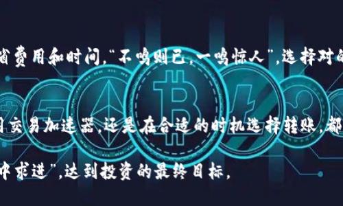   t p钱包以太链转币加速技巧揭秘 / 
 guanjianci t p钱包, 以太链, 转币, 加速 /guanjianci 

引言
在数字货币的世界中，交易的速度常常是关乎利益的重要因素。尤其是在以太坊传输网络上，用户常常会面临转账延迟的苦恼。这篇文章将会深入探讨如何加速在t p钱包的以太链转币，帮助您在这个快速变化的市场中更好地掌握时机。

理解以太链的工作原理
在讨论转币加速之前，必须首先理解以太链的运作方式。以太坊是一个去中心化的平台，而其网络中交易的处理依赖锅矿工们。这些矿工通过解决复杂的数学题来确认交易，而确认的速度则依赖网络的拥堵情况和用户所支付的交易费用。在这个平台上，交易的优先级通常是根据费用的高低来决定的。

影响转账速度的因素
在以太坊网络中，交易速度受多重因素影响，以下是一些最关键的因素：

1. **网络拥堵**: 当大量用户同时进行交易时，网络会变得拥堵，导致处理速度下降。
2. **Gas费用**: Gas是以太坊网络中交易的单位，用户所愿意支付的Gas费用越高，矿工越愿意优先处理您的交易。
3. **交易确认时间**: 以太坊区块链每15秒更新一个区块，因此，交易确认时间受限于区块生成的频率。

如何加速t p钱包的以太链转币
现在，让我们重点讨论如何在使用t p钱包时加速以太链转币的过程，以下是几个可以尝试的方法：

h4增加Gas费用/h4
增加Gas费用是加速交易的最直接方法。在t p钱包中发送以太币时，您可以选择支付更高的Gas价格，从而提高交易的优先级。这通常在网络拥堵时非常有效。例如，“一分价钱一分货”，支付更高的费用能让您更快地完成交易。

h4使用交易加速器/h4
市场上有许多服务提供商提供交易加速器。它们的原理是在交易被矿工确认前，优先提升您的交易到区块中。您只需输入您的交易哈希值（transaction hash），就能享受加速服务。然而，这类服务可能需要额外的费用。

h4设置合适的Gas价格/h4
在t p钱包中，可以参考网络状况设置合适的Gas价格。例如，使用像Etherscan这样的链上分析工具，查看当前的市场Gas价格，并选择一个稍高于中间价的费用，以确保更快确认。

h4等待与时机/h4
有时，最简单的解决方案就是耐心等待。如果网络拥堵的情况明显，您可能可以选择在高峰时间过后再进行转账，这样可能会节省费用和时间。“不鸣则已，一鸣惊人”，选择对的时机进行交易能够降低成本和提高速度。

总结
在数字货币的转账过程中，加速交易的技巧虽然多样，但合理的运用才能真正提升您的转账效率。无论是通过提高Gas费用，利用交易加速器，还是在合适的时机选择转账，都是值得探索的方法。希望这篇文章能够助您在t p钱包的以太链转币时更得心应手，快人一步，抓住机会。

随着技术的发展和市场的变化，在加速转币的道路上，我们也将不断学习和进步。希望每个投资者在加速交易的道路上都能“稳中求进”，达到投资的最终目标。