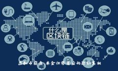 虚拟币崩盘：本金归零背