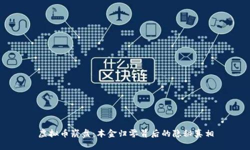 虚拟币崩盘：本金归零背后的隐秘真相
