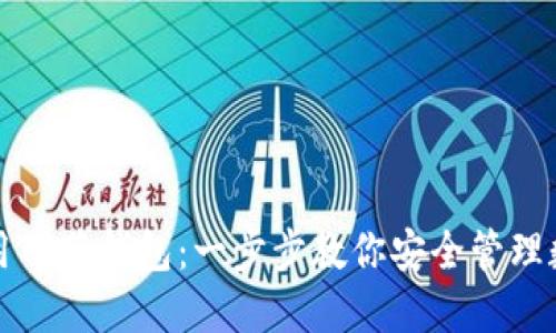 如何使用TP蓝钱包：一步步教你安全管理数字资产