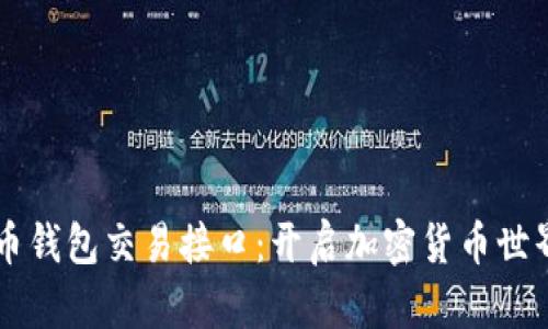 掌握虚拟币钱包交易接口：开启加密货币世界的新大门