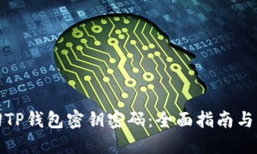 如何找回TP钱包密钥密码：全面指南与实用技巧