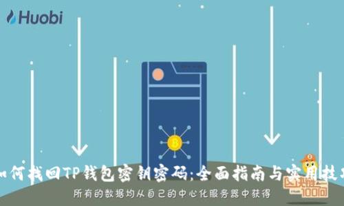 如何找回TP钱包密钥密码：全面指南与实用技巧