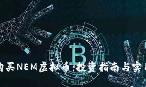 如何购买NEM虚拟币：投资指南与实用技巧