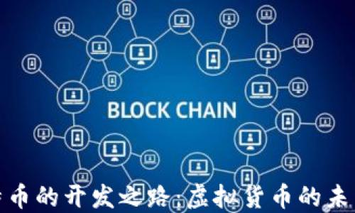 
探索比特币的开发之路：虚拟货币的未来与挑战
