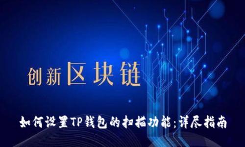如何设置TP钱包的扫描功能：详尽指南