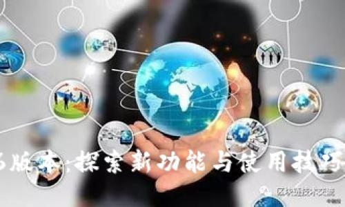 TP钱包1.26版本：探索新功能与使用技巧的全面指南