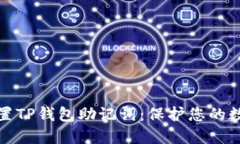 如何正确设置TP钱包助记词